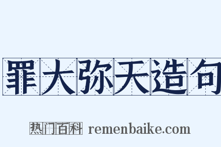 罪大弥天造句是什么意思的图片